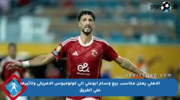 الأهلي يعلن مكاسب بيع وسام أبوعلي إلى كولومبوس الأمريكي وتأثيرها على الفريق